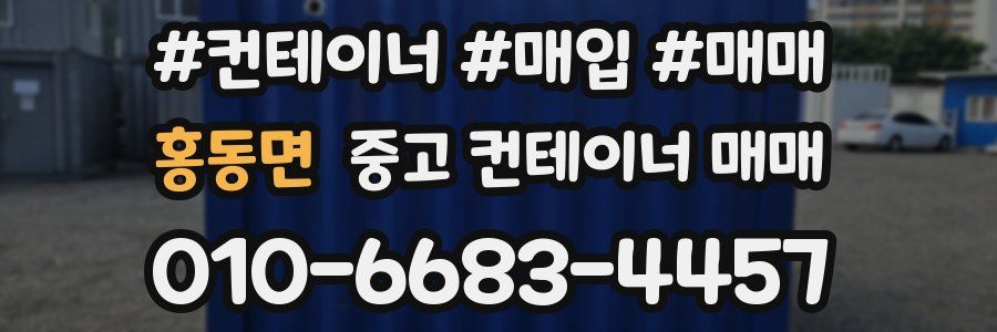 홍동면 중고 컨테이너 매매