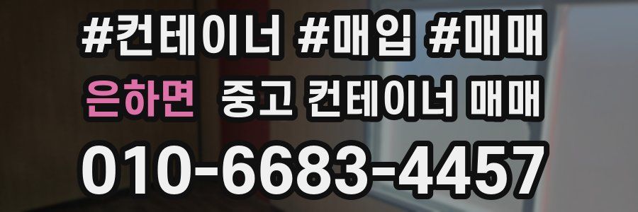 은하면 중고 컨테이너 매매