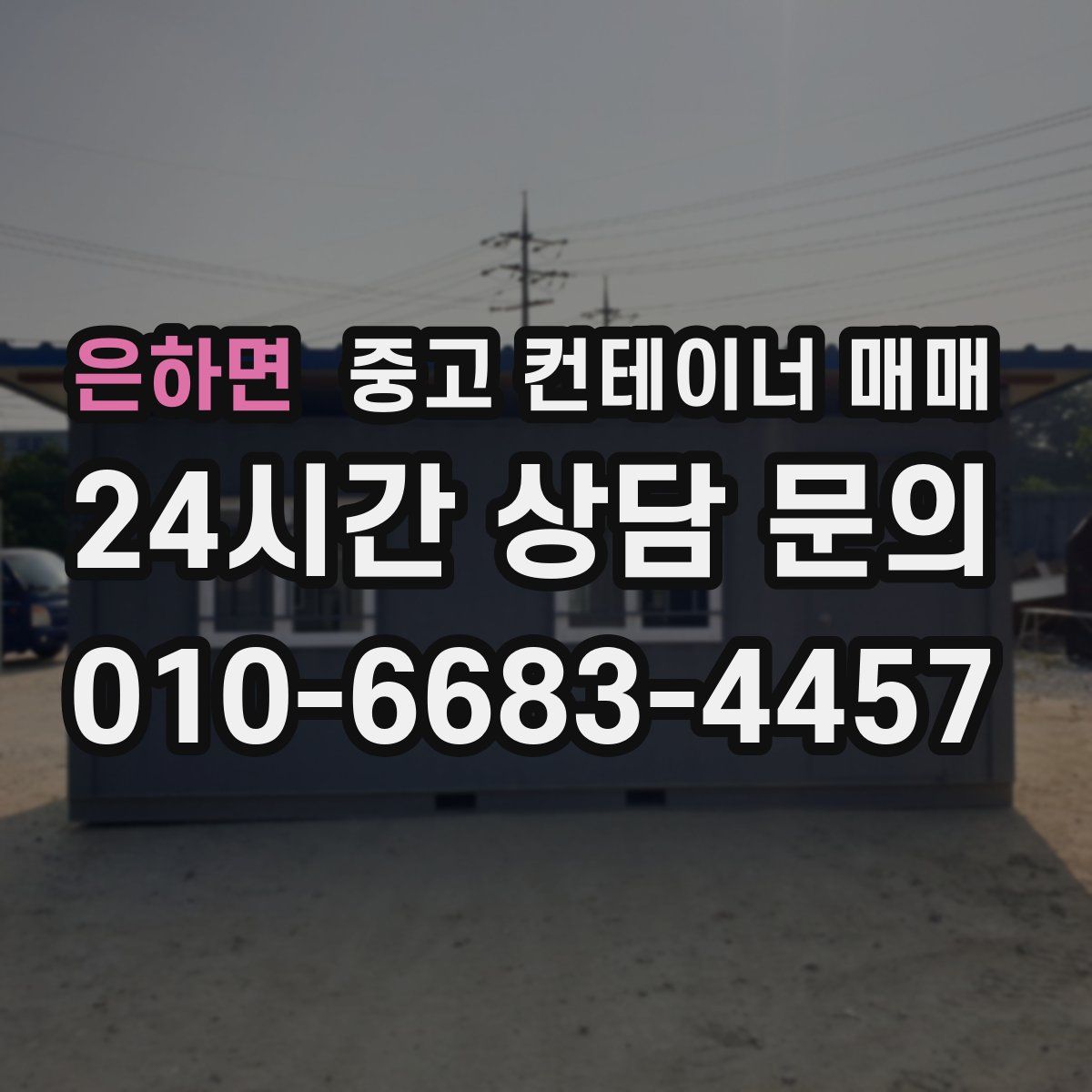 은하면 중고 컨테이너 매매