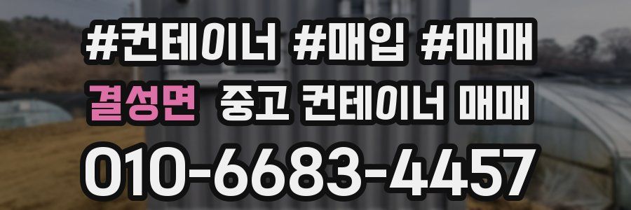 결성면 중고 컨테이너 매매