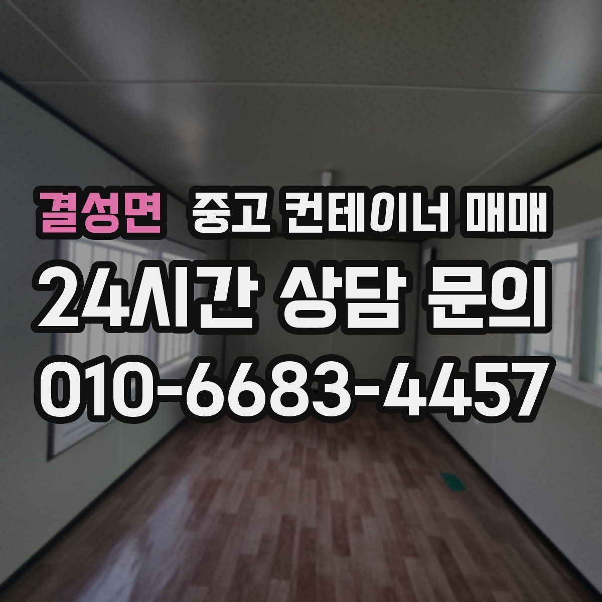 결성면 중고 컨테이너 매매