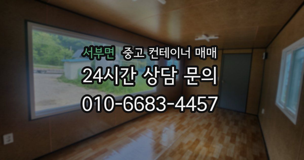 서부면 중고 컨테이너 매매