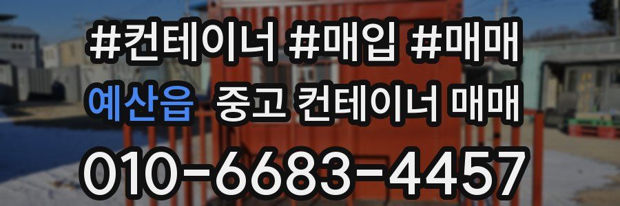 예산읍 중고 컨테이너 매매