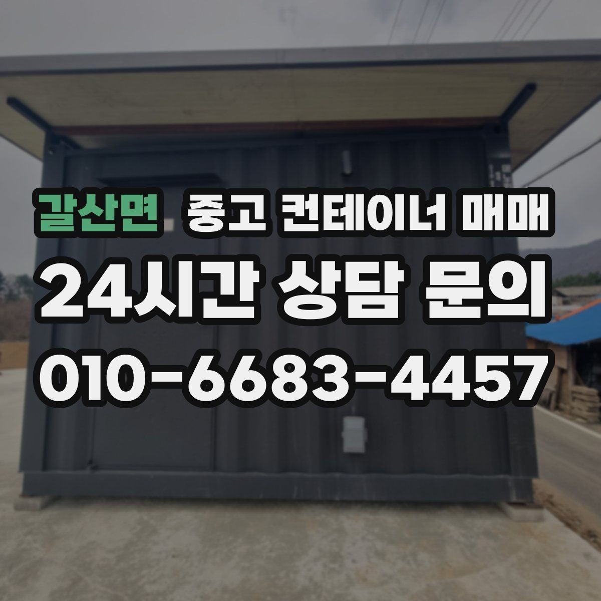 갈산면 중고 컨테이너 매매 신품과 비교해 실사용에서 다른 점