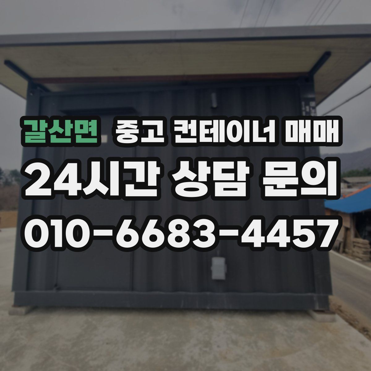 갈산면 중고 컨테이너 매매