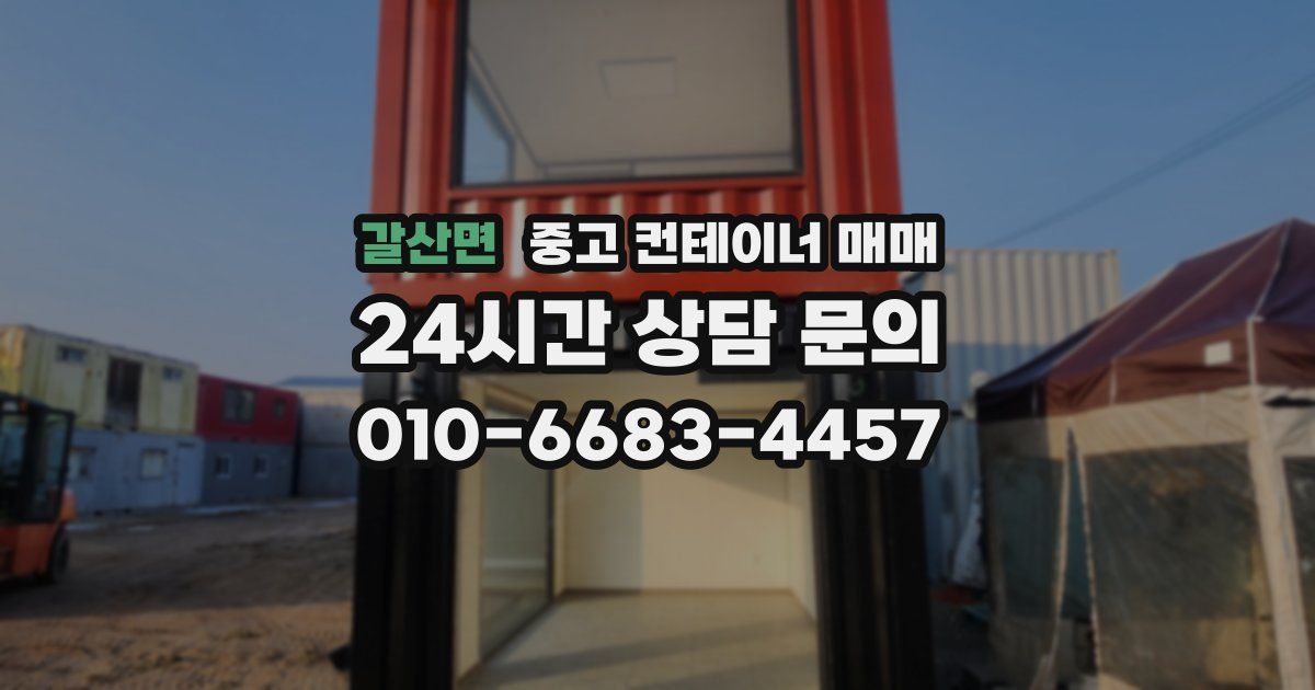 갈산면 중고 컨테이너 매매