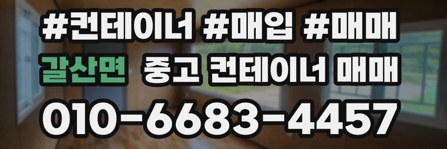 갈산면 중고 컨테이너 매매