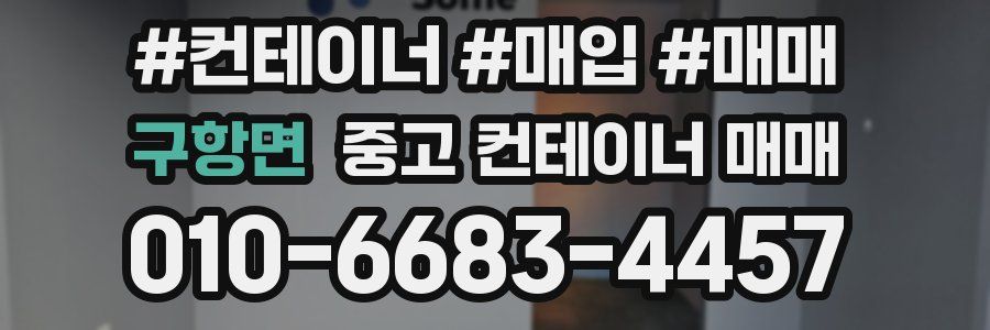 구항면 중고 컨테이너 매매