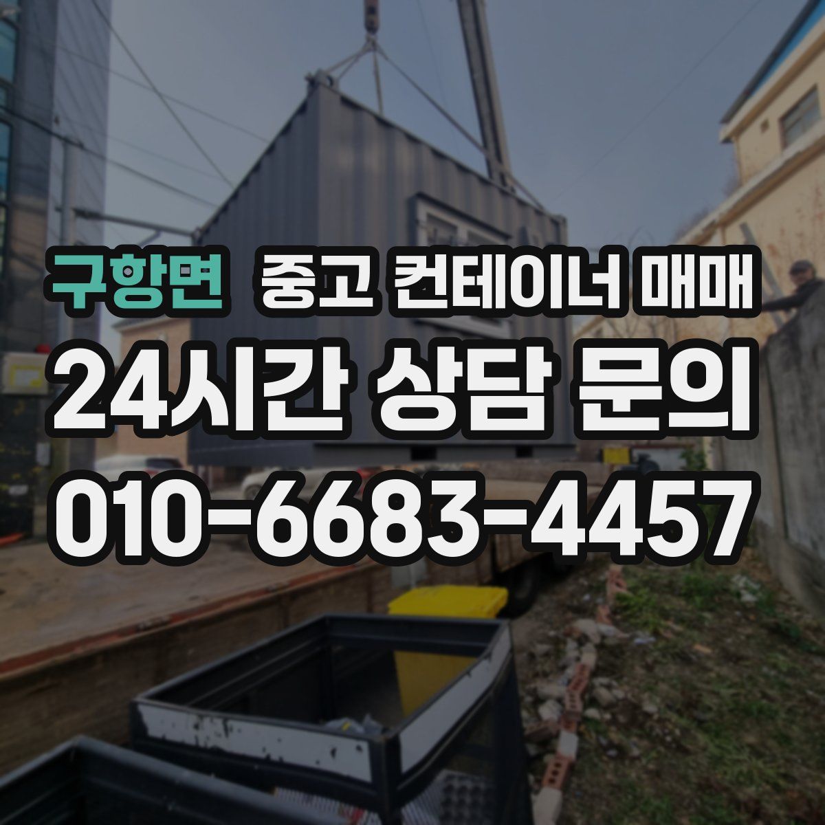 구항면 중고 컨테이너 매매