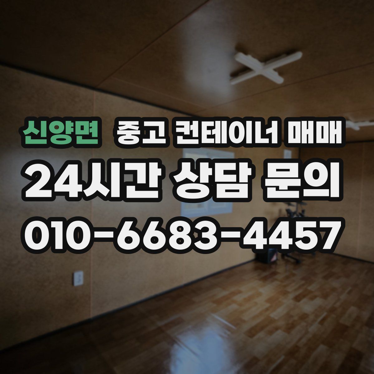 신양면 중고 컨테이너 매매