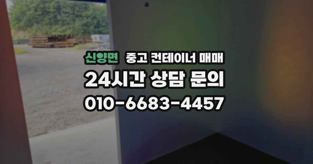 신양면 중고 컨테이너 매매