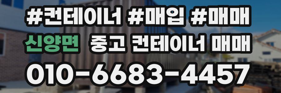 신양면 중고 컨테이너 매매