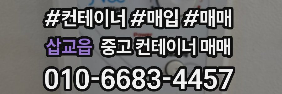 삽교읍 중고 컨테이너 매매