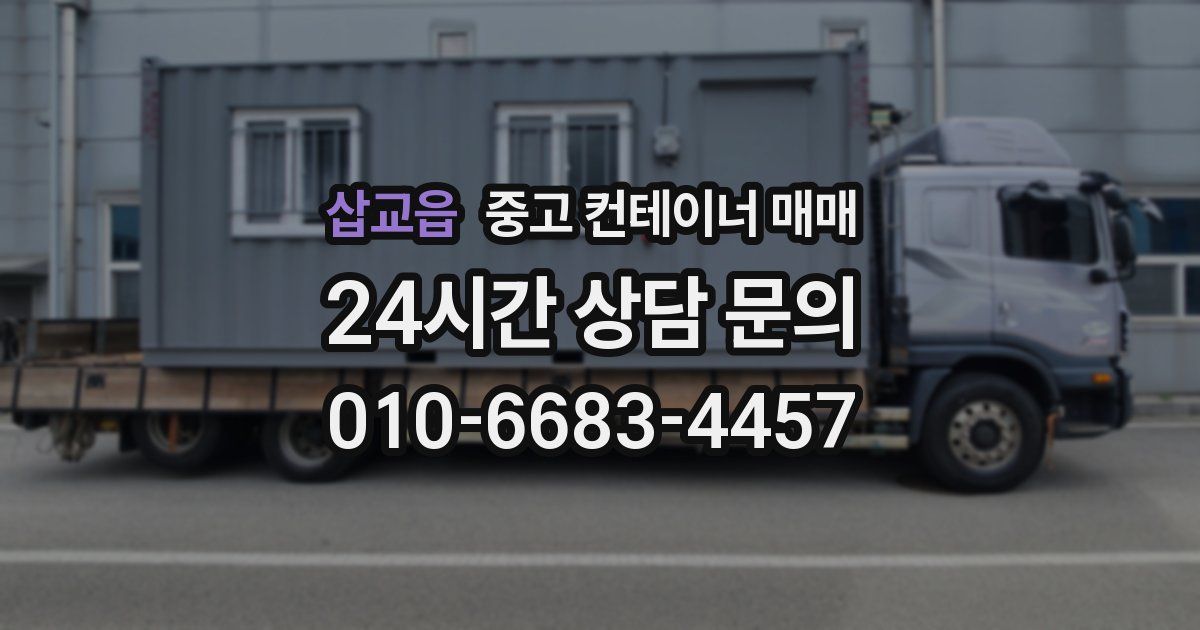 삽교읍 중고 컨테이너 매매