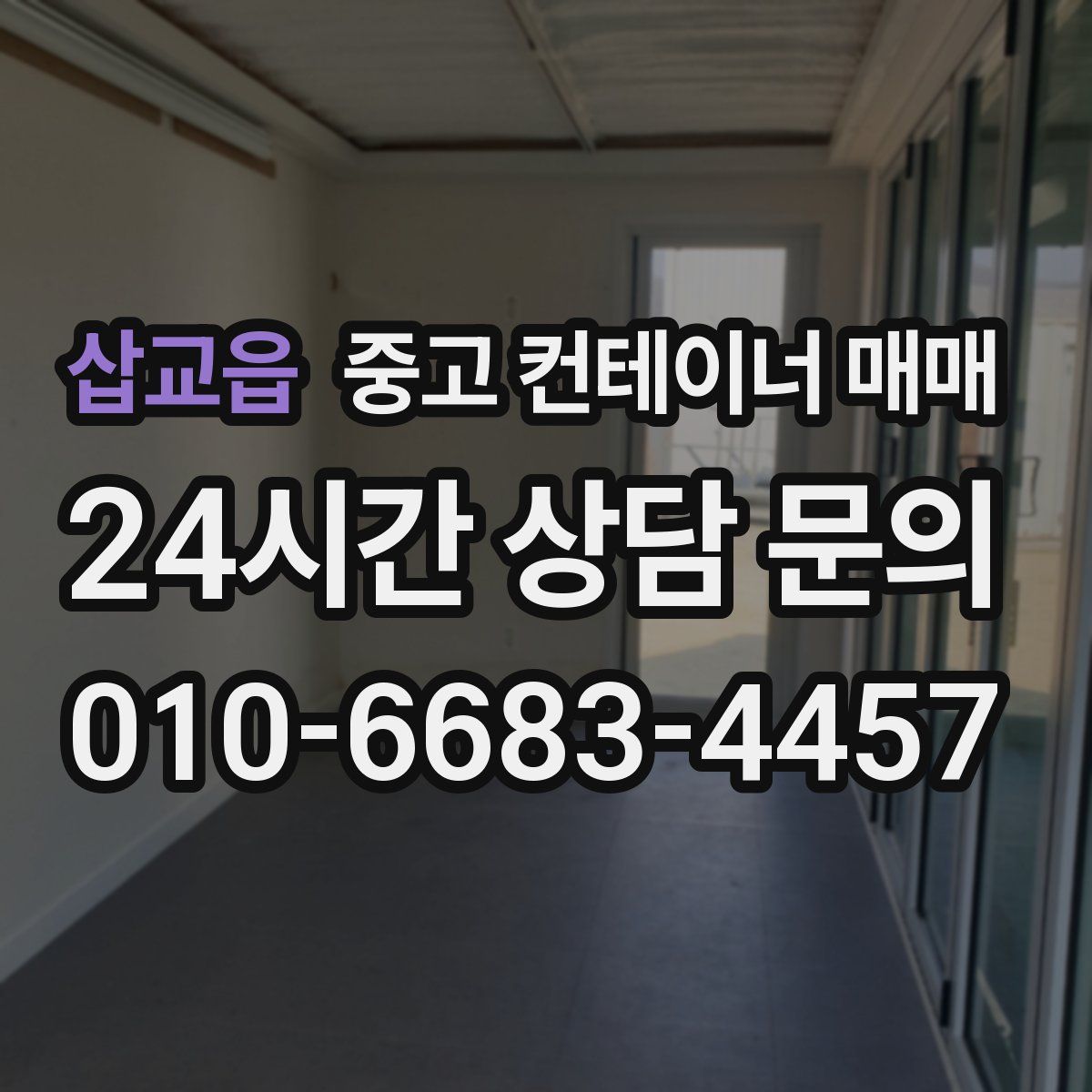 삽교읍 중고 컨테이너 매매