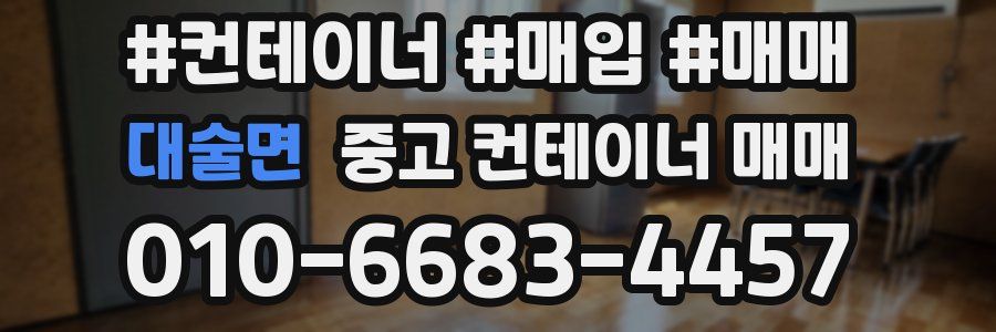 대술면 중고 컨테이너 매매