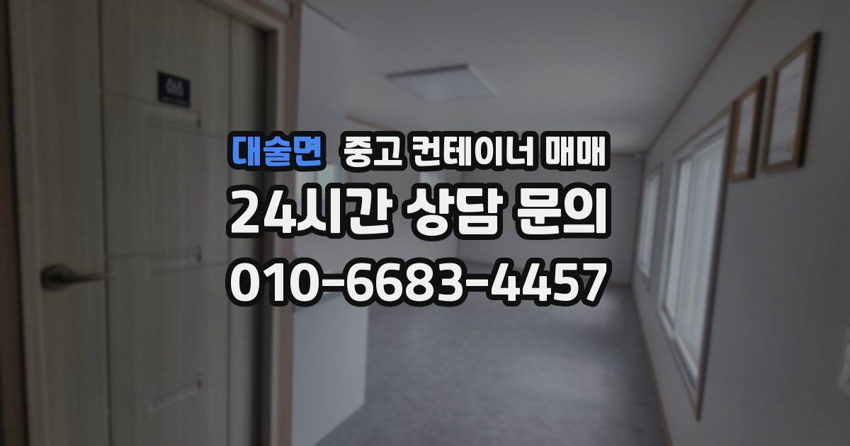 대술면 중고 컨테이너 매매