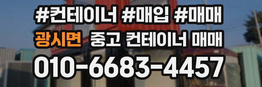 광시면 중고 컨테이너 매매