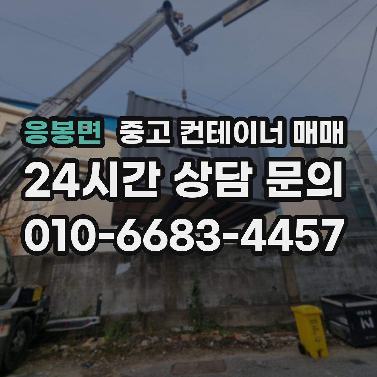 응봉면 중고 컨테이너 매매 이동식 보관용으로 볼 때 유용한 조건
