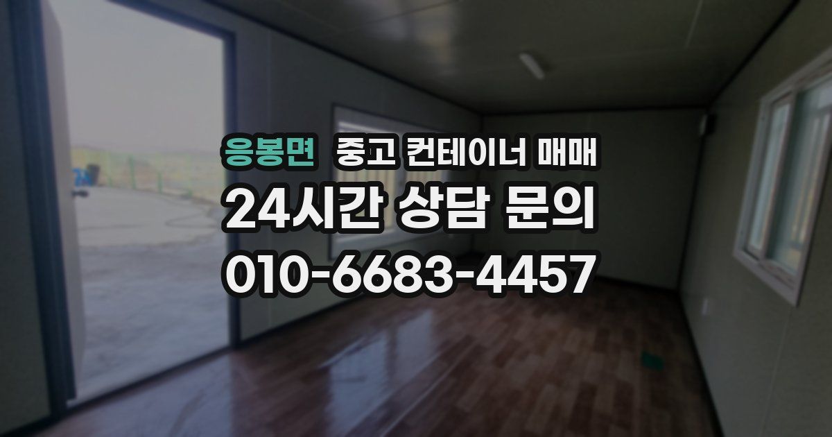 응봉면 중고 컨테이너 매매