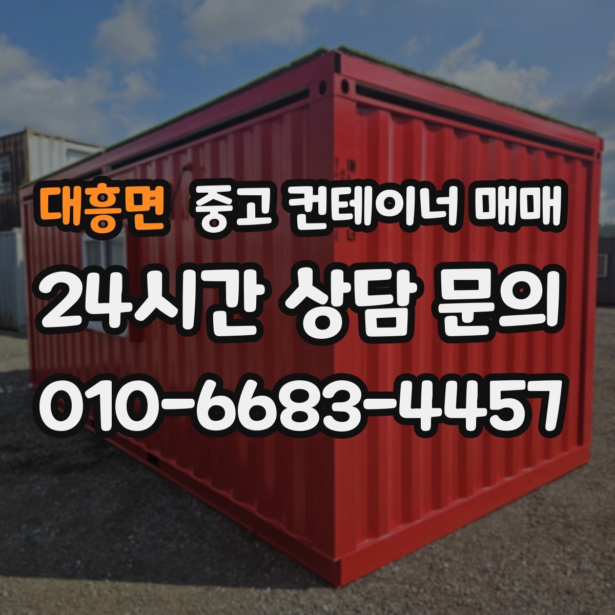 대흥면 중고 컨테이너 매매