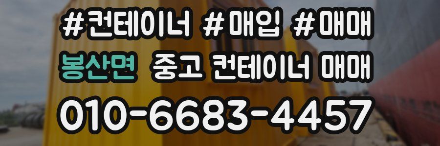 봉산면 중고 컨테이너 매매