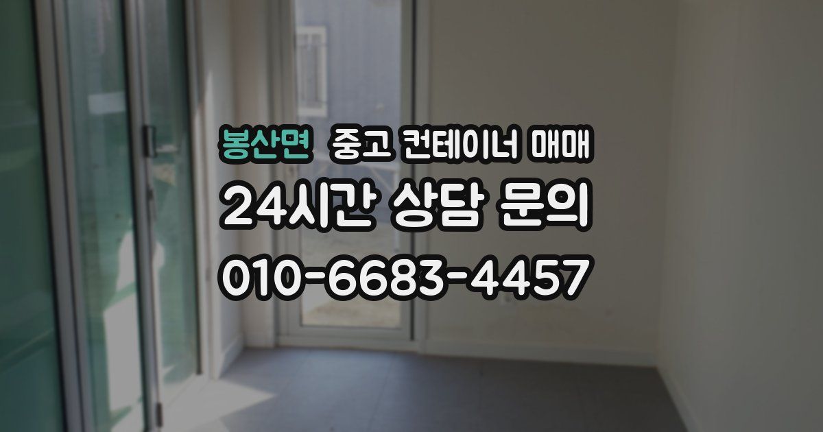 봉산면 중고 컨테이너 매매