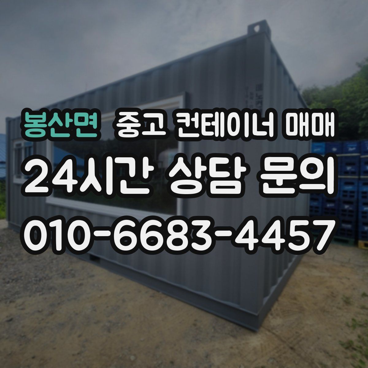 봉산면 중고 컨테이너 매매