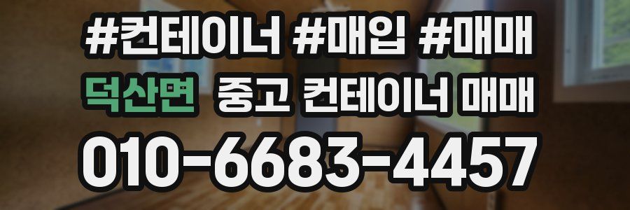 덕산면 중고 컨테이너 매매