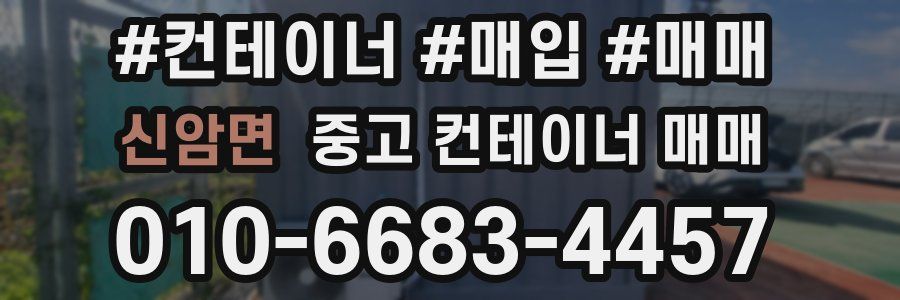 신암면 중고 컨테이너 매매