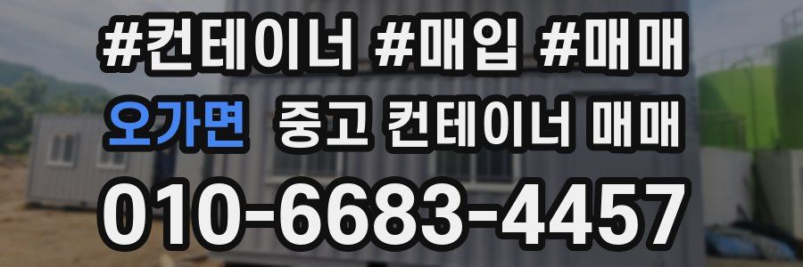 오가면 중고 컨테이너 매매
