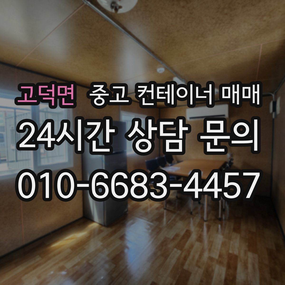 고덕면 중고 컨테이너 매매 장기 보관에 적합한 상태 살펴보기