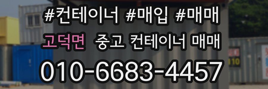고덕면 중고 컨테이너 매매