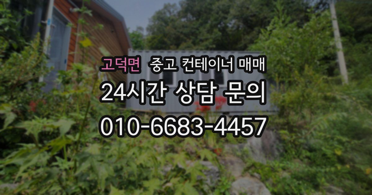 고덕면 중고 컨테이너 매매