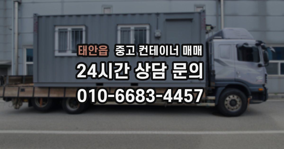 태안읍 중고 컨테이너 매매