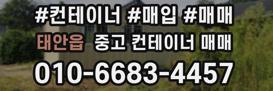 태안읍 중고 컨테이너 매매