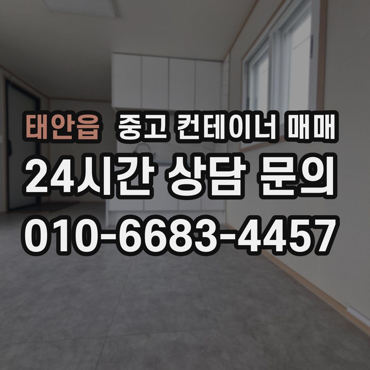 태안읍 중고 컨테이너 매매