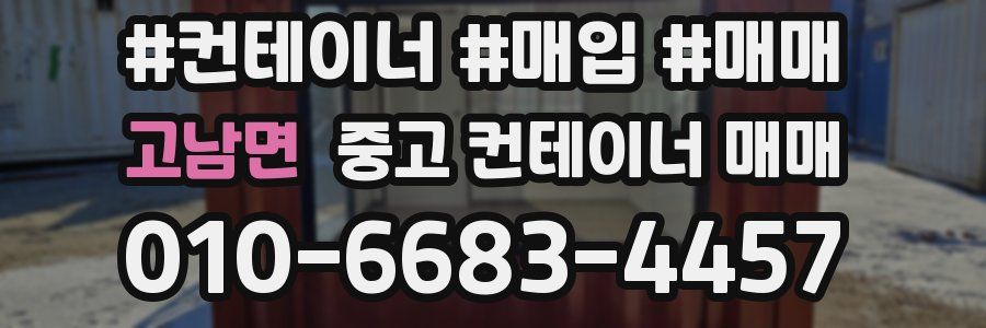 고남면 중고 컨테이너 매매