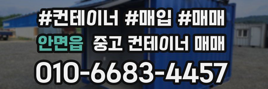 안면읍 중고 컨테이너 매매