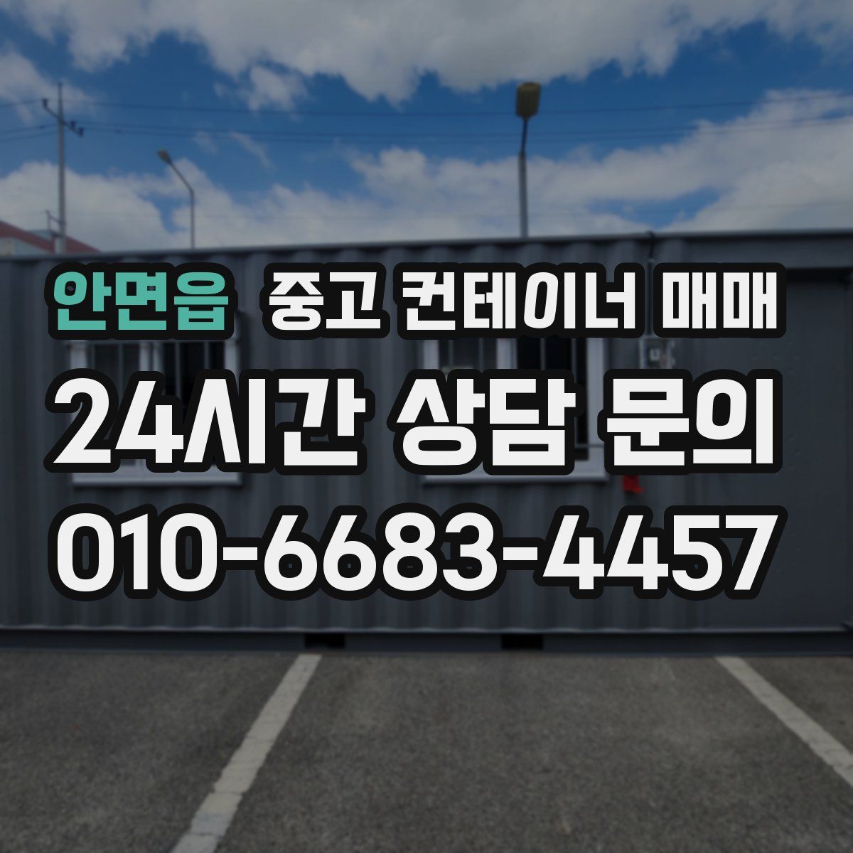 안면읍 중고 컨테이너 매매