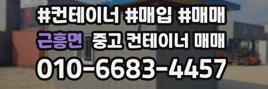 근흥면 중고 컨테이너 매매