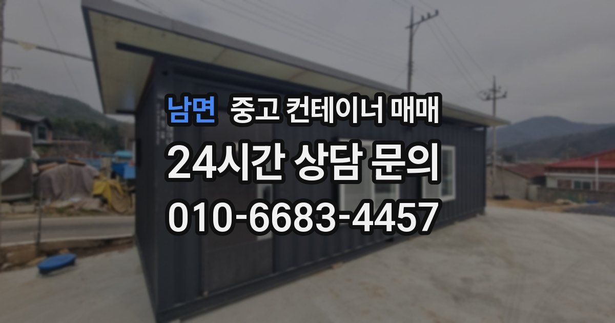 남면 중고 컨테이너 매매