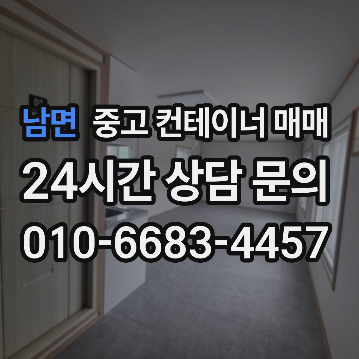 남면 중고 컨테이너 매매
