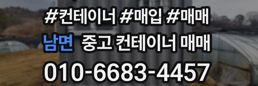 남면 중고 컨테이너 매매