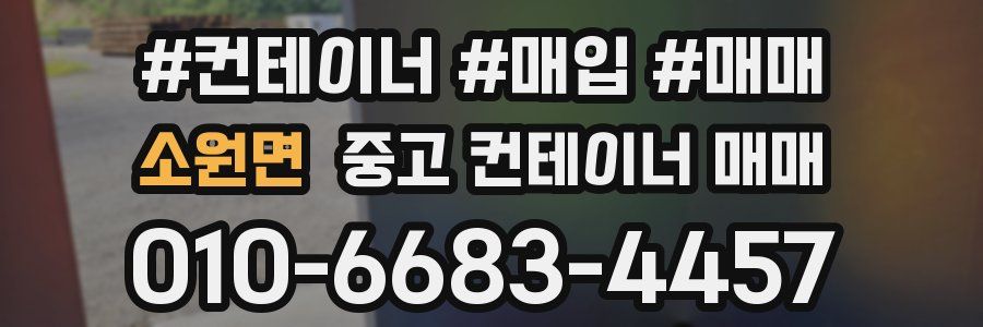 소원면 중고 컨테이너 매매