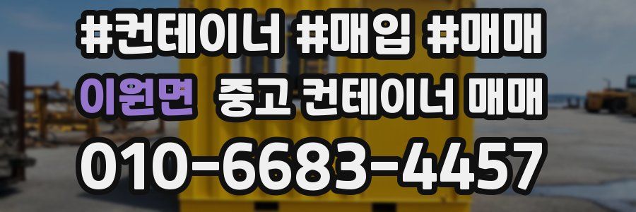이원면 중고 컨테이너 매매
