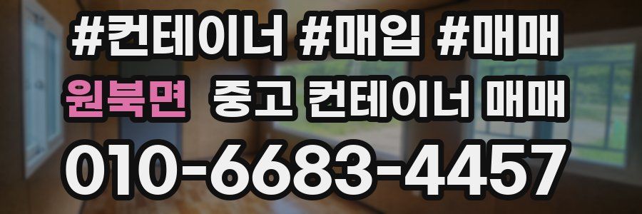 원북면 중고 컨테이너 매매