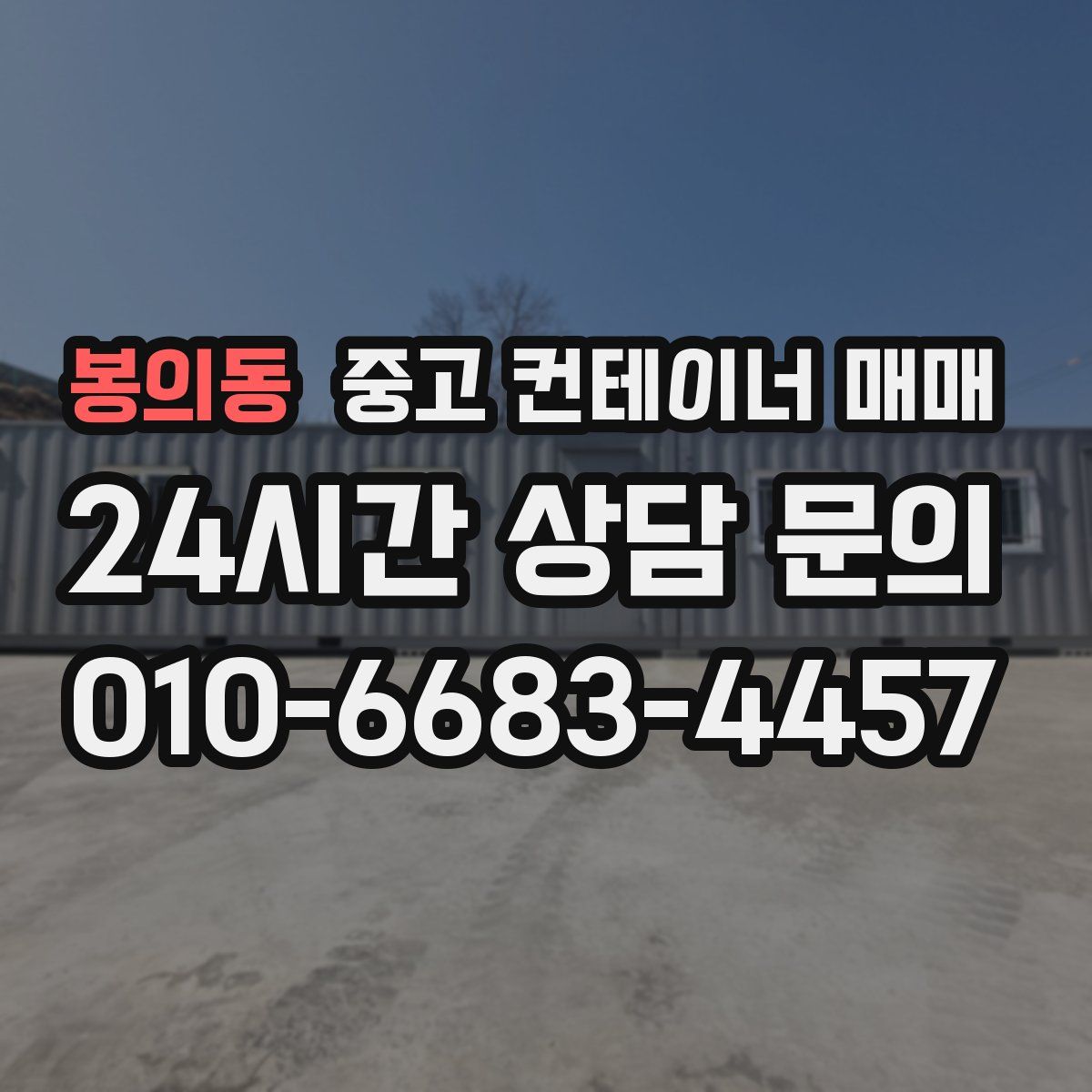 봉의동 중고 컨테이너 매매