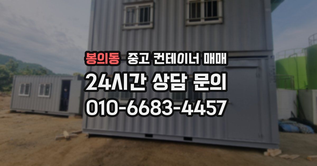 봉의동 중고 컨테이너 매매