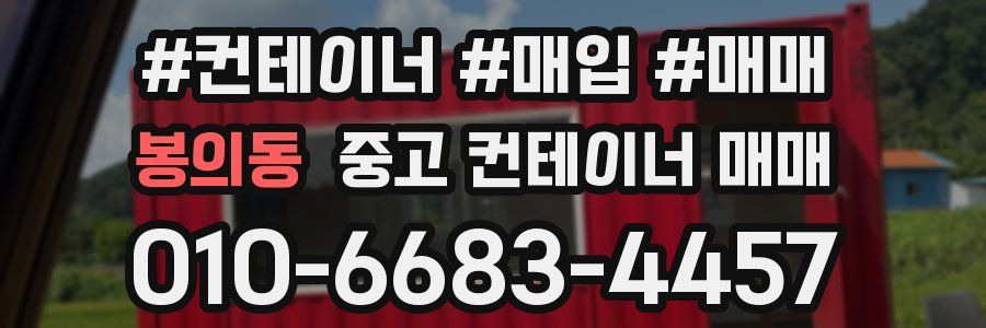 봉의동 중고 컨테이너 매매